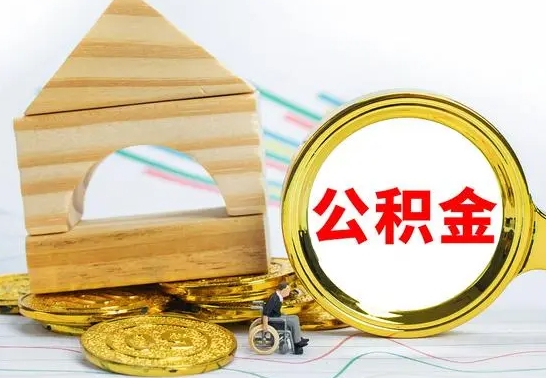 邵阳县兰州公积金怎么提取出来（兰州公积金如何提取）